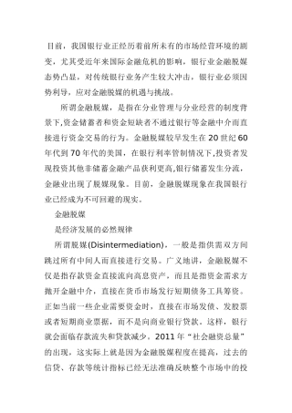 应对金融脱媒的机遇与挑战分析研究  财务管理专业
