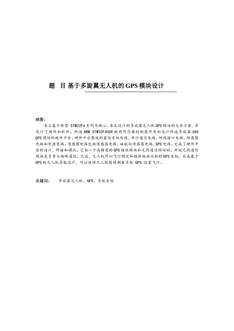 基于多旋翼无人机的GPS模块设计    机械制造专业_第1页