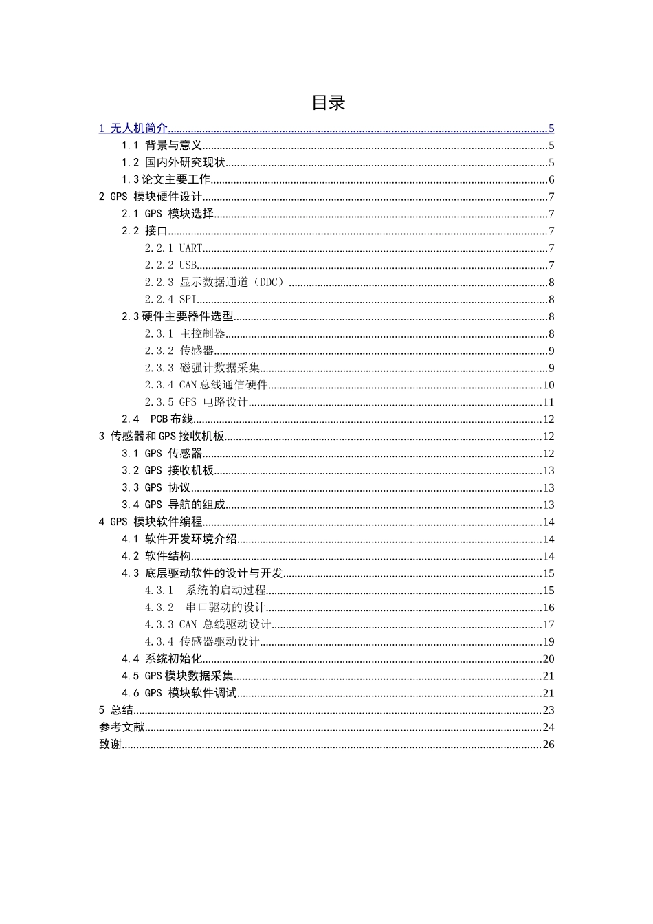 基于多旋翼无人机的GPS模块设计    机械制造专业_第3页