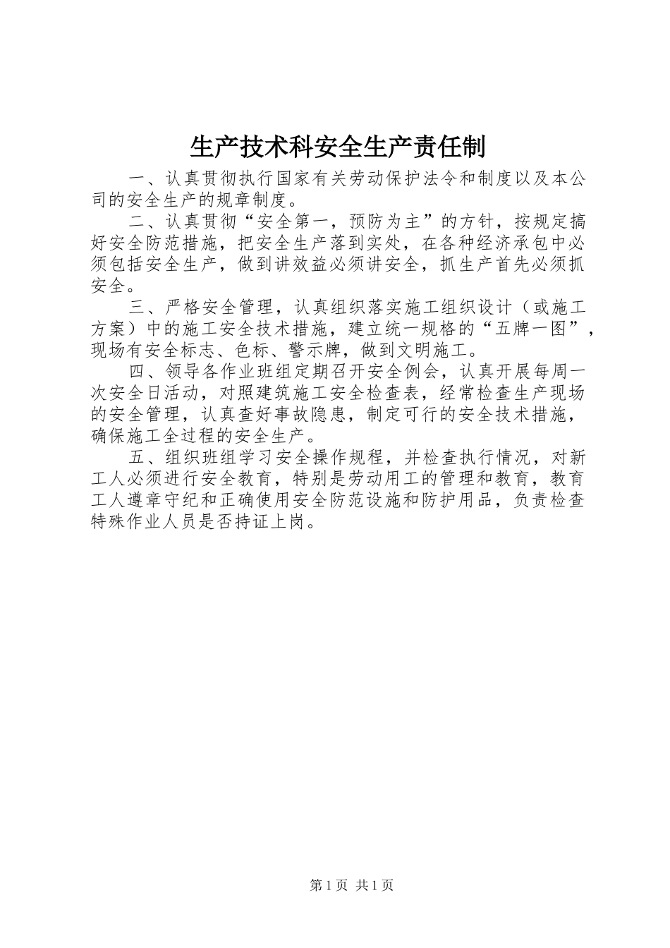 2024年生产技术科安全生产责任制_第1页