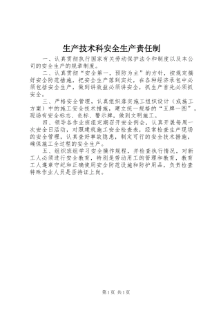 2024年生产技术科安全生产责任制