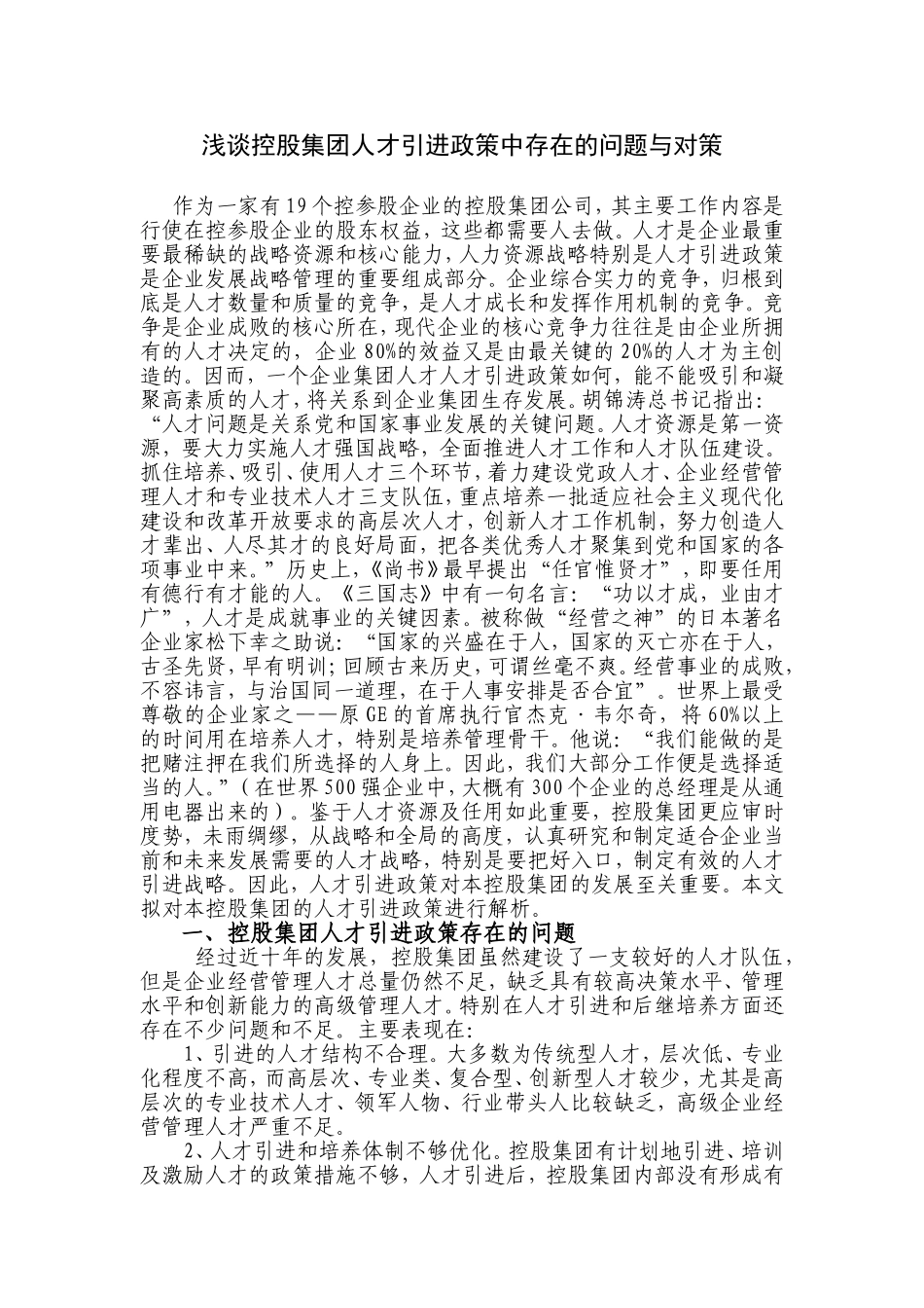 浅谈控股集团人才引进政策中存在的问题与对策  人力资源管理专业_第1页