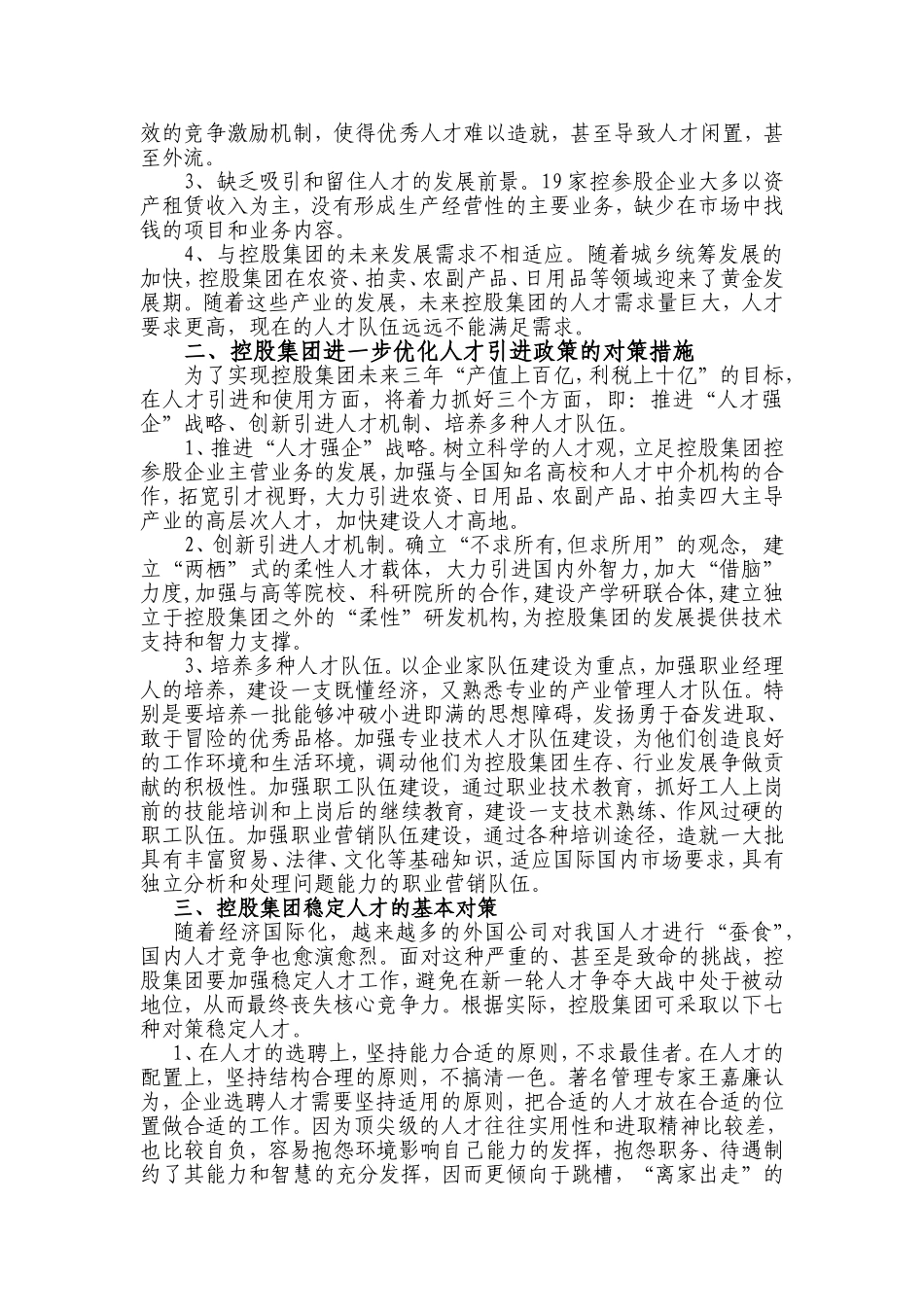 浅谈控股集团人才引进政策中存在的问题与对策  人力资源管理专业_第2页
