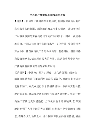 中西方广播电视新闻报道差异分析研究  编导博导专业