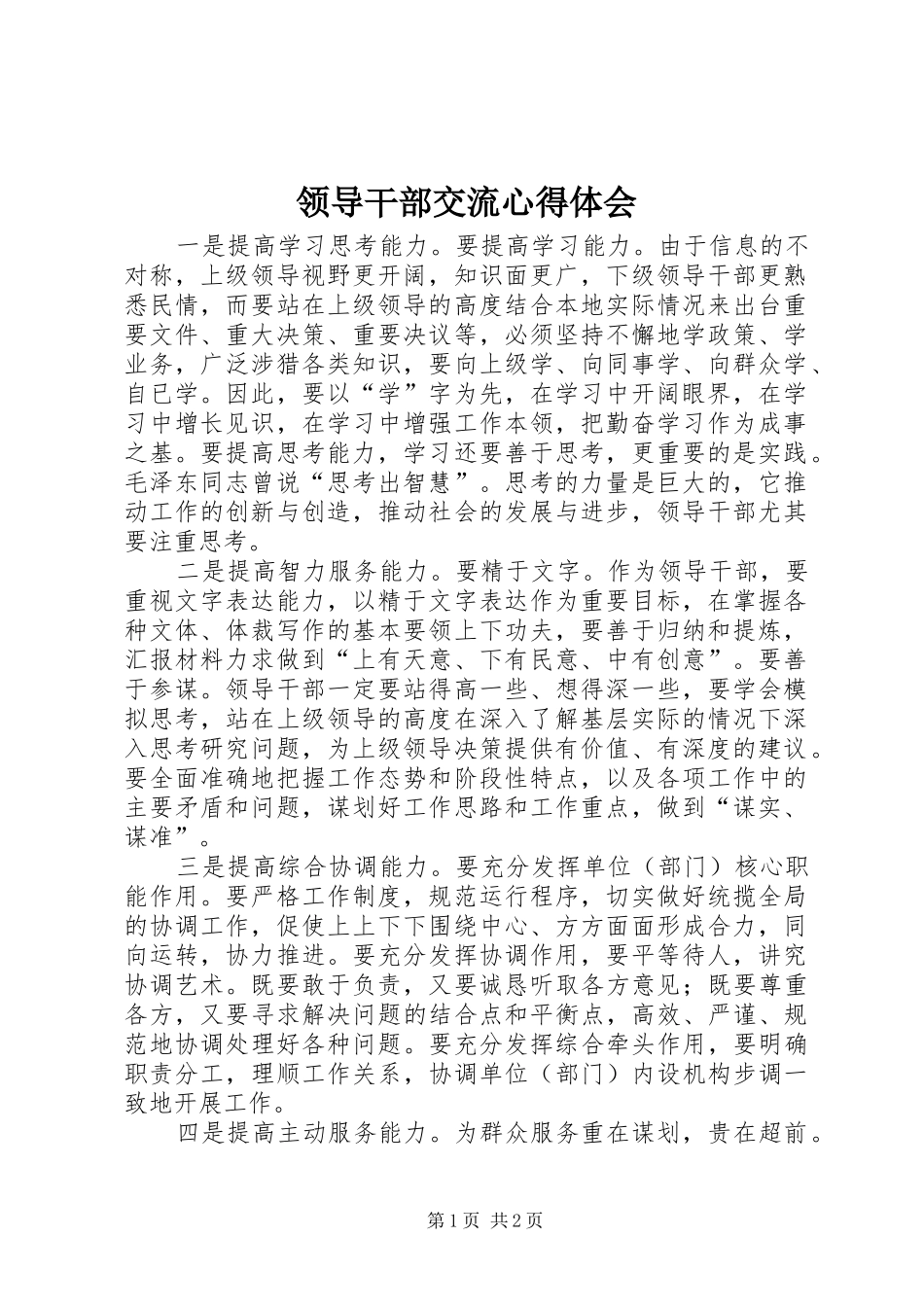 2024年领导干部交流心得体会_第1页