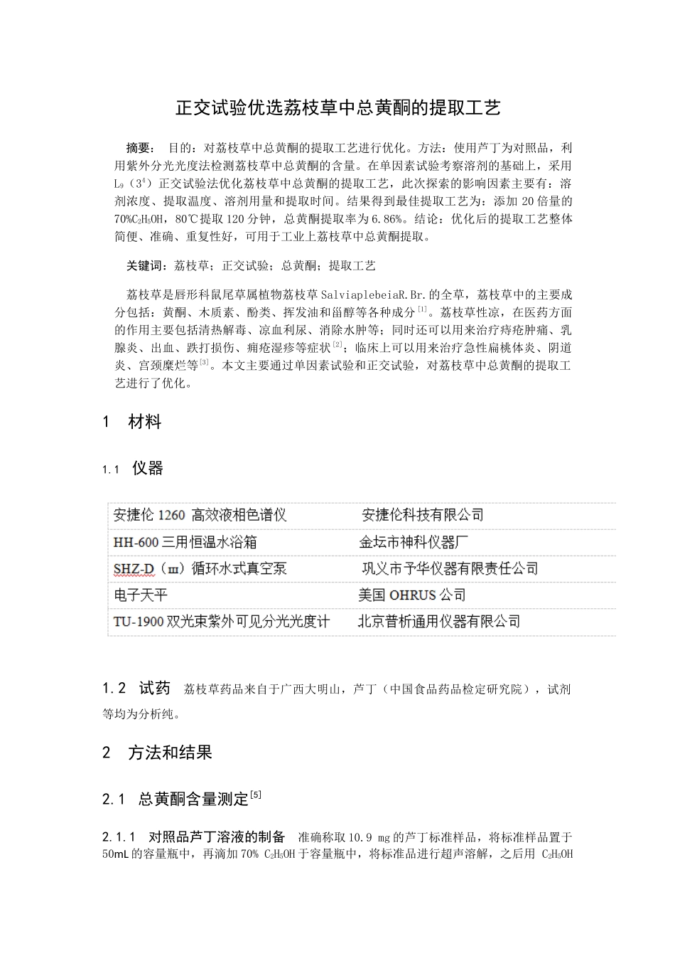 正交试验优选荔枝草中总黄酮的提取工艺分析研究  生物工程管理专业_第1页