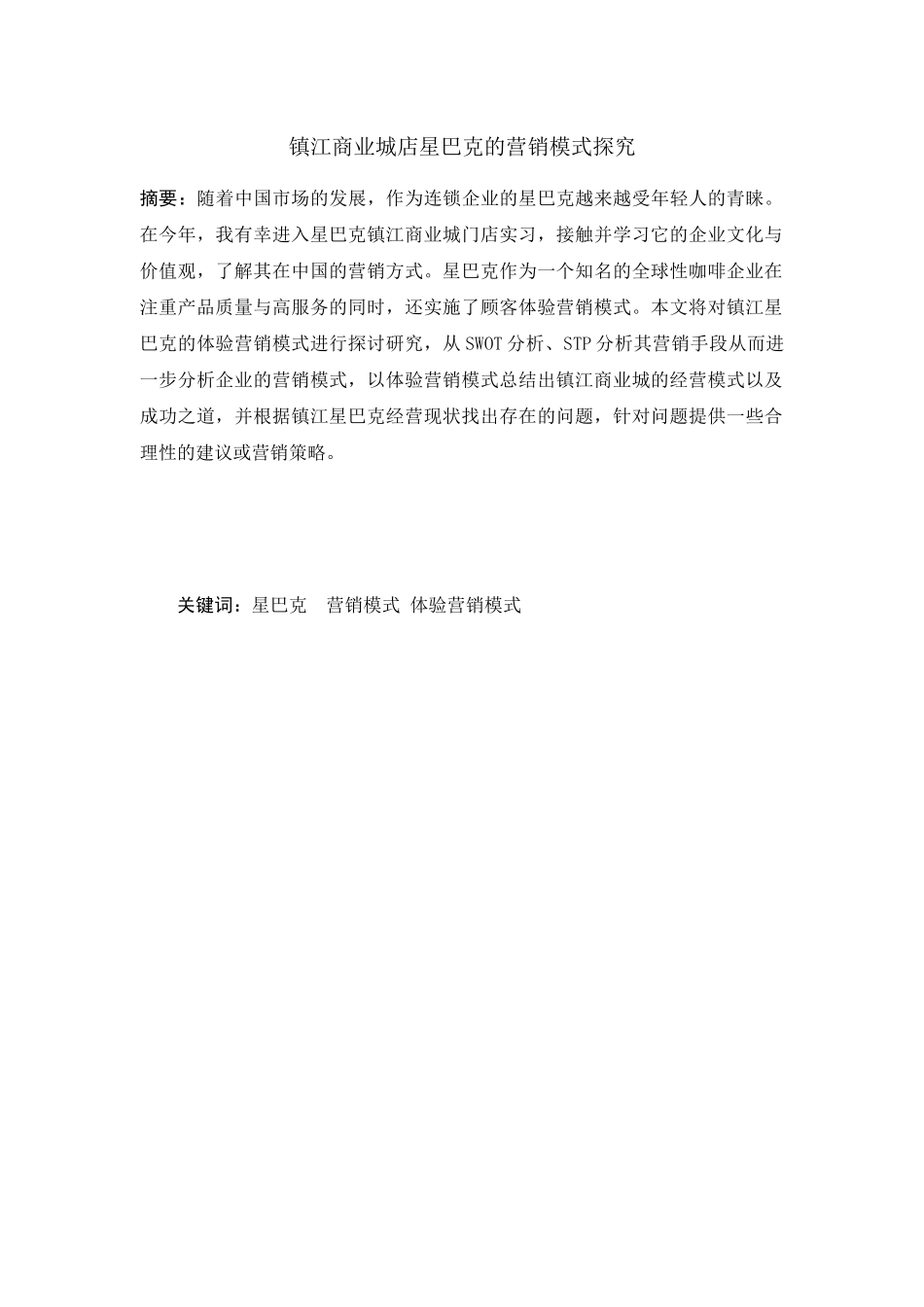 镇江商业城星巴克的营销模式探究分析   市场营销专业_第1页