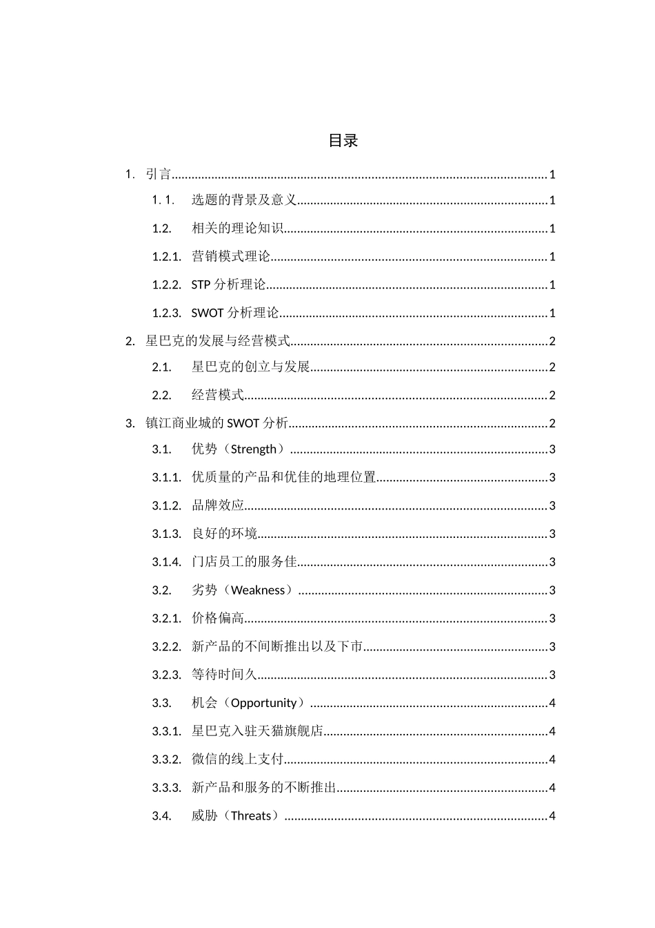 镇江商业城星巴克的营销模式探究分析   市场营销专业_第3页