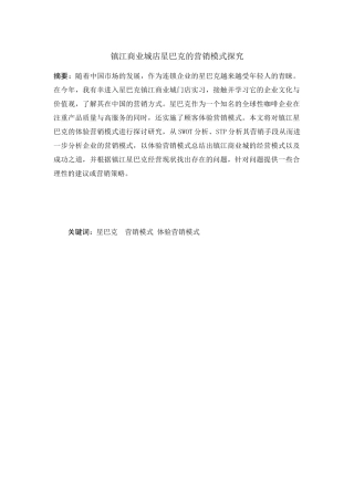 镇江商业城星巴克的营销模式探究分析   市场营销专业