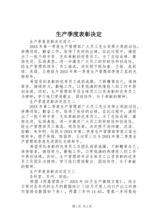 2024年生产季度表彰决定