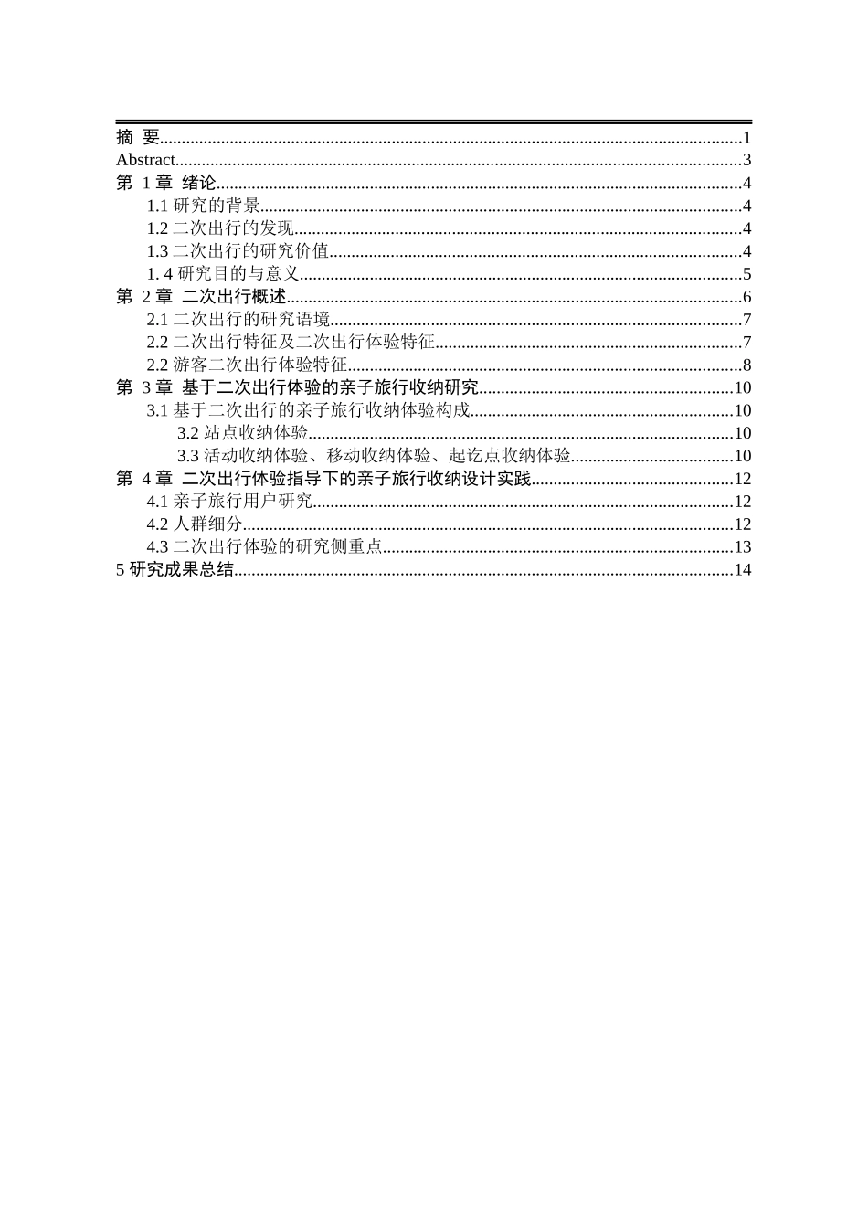 基于二次出行体验的亲子旅行收纳设计研究  包装设计专业_第2页