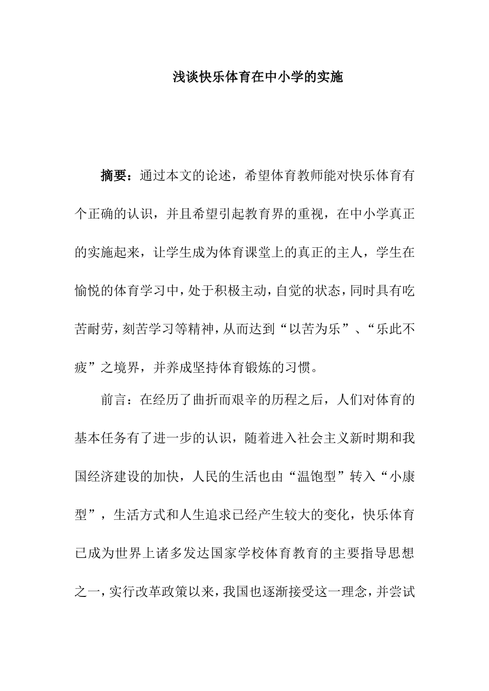 浅谈快乐体育在中小学的实施小学分析研究  体育教学专业_第1页