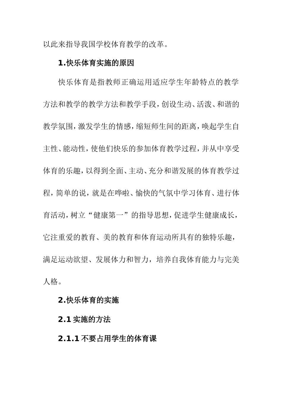 浅谈快乐体育在中小学的实施小学分析研究  体育教学专业_第2页