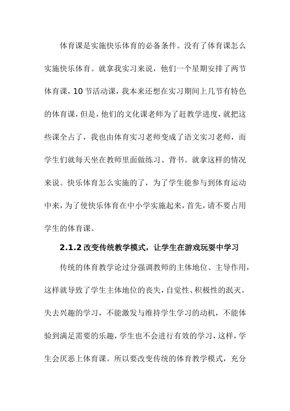 浅谈快乐体育在中小学的实施小学分析研究  体育教学专业_第3页