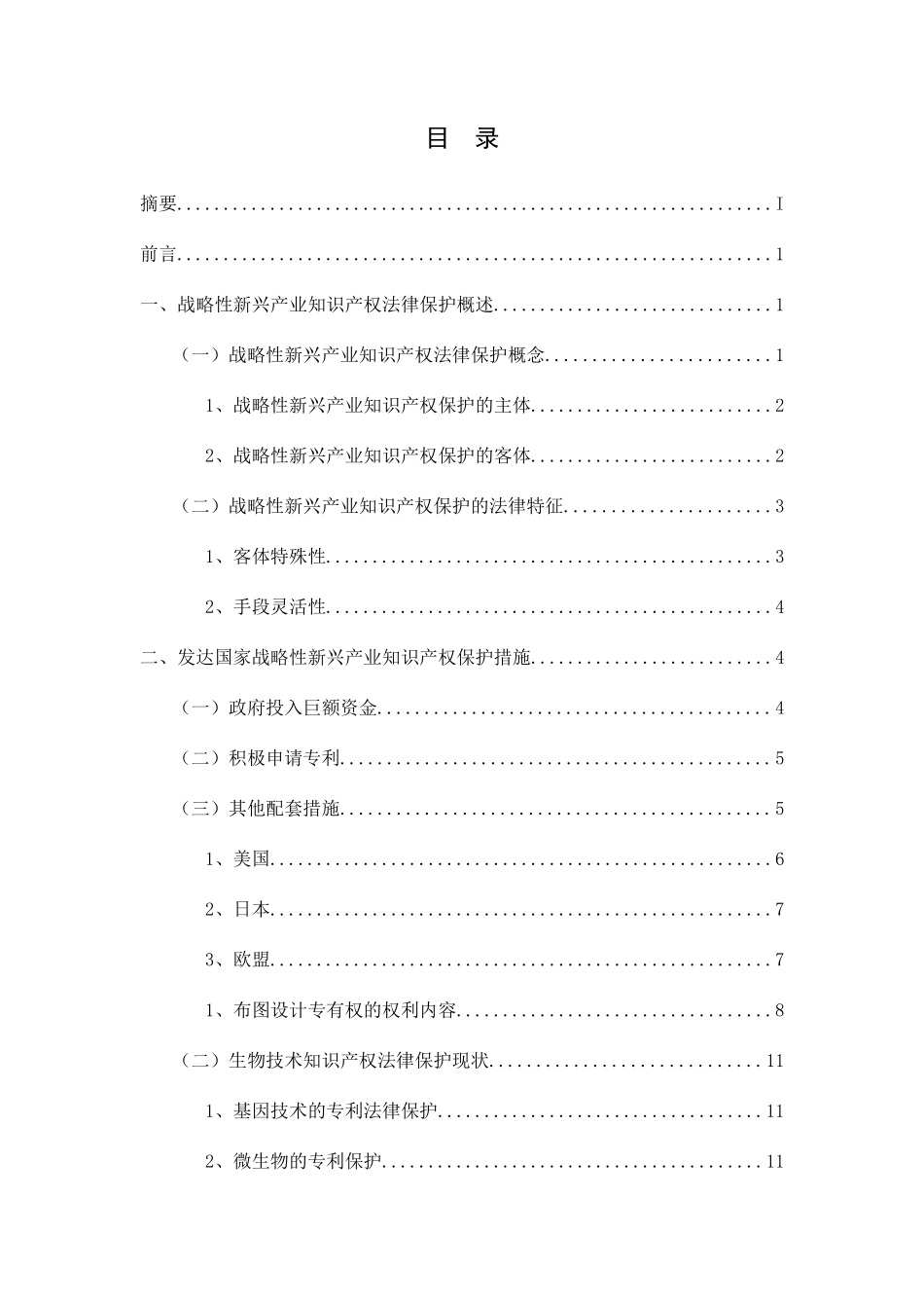 知识产权对发展战略性新兴产业的作用分析研究  工商管理专业_第2页