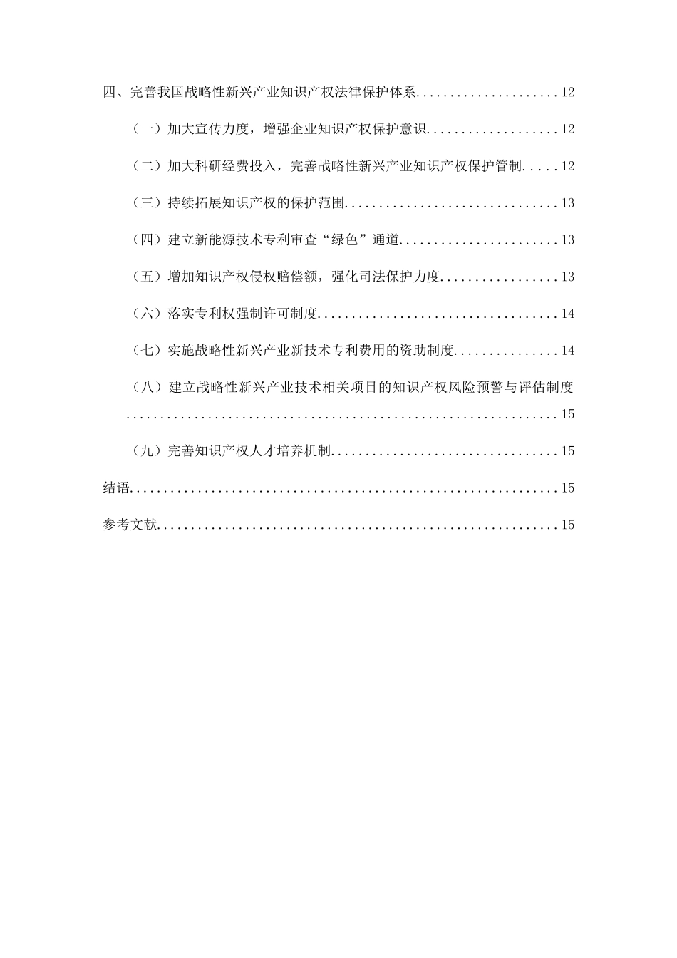 知识产权对发展战略性新兴产业的作用分析研究  工商管理专业_第3页