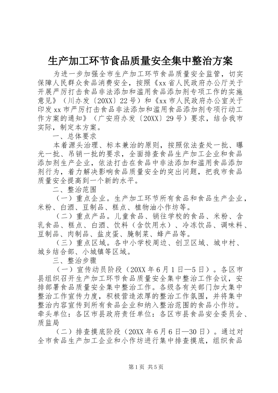 2024年生产加工环节食品质量安全集中整治方案_第1页