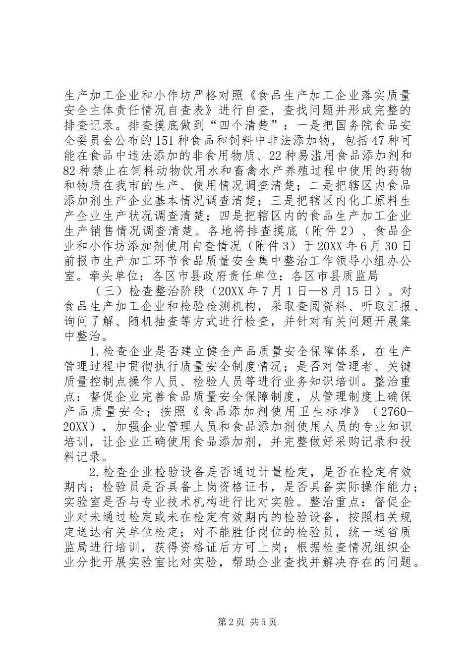 2024年生产加工环节食品质量安全集中整治方案_第2页