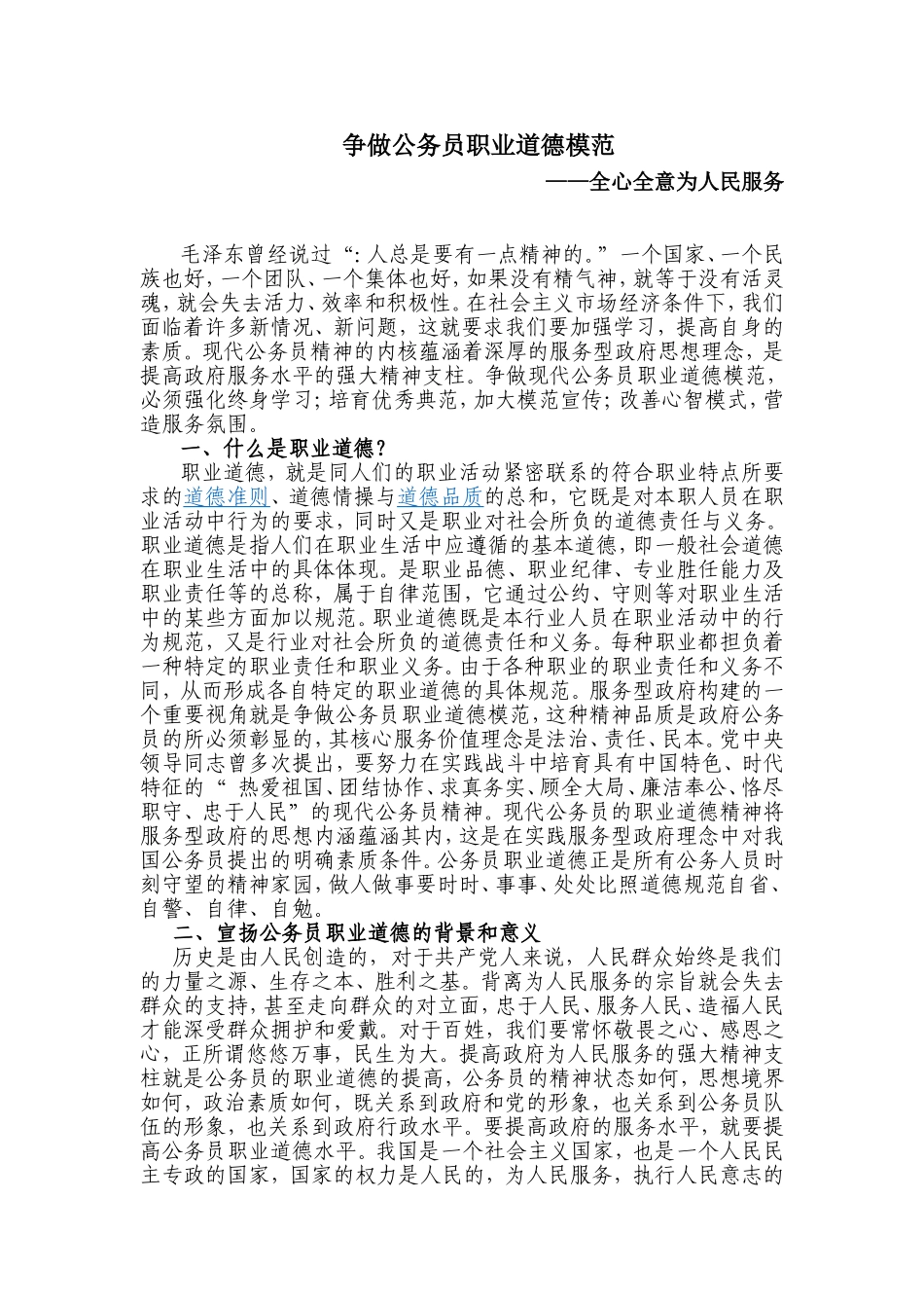 争做公务员职业道德模范——全心全意为人民服务_第1页