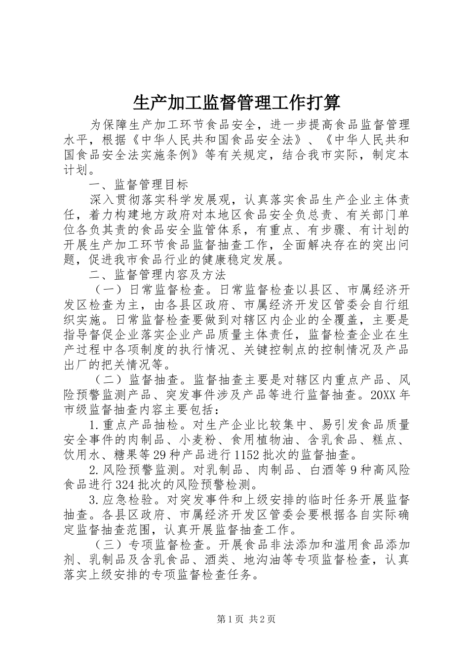2024年生产加工监督管理工作打算_第1页