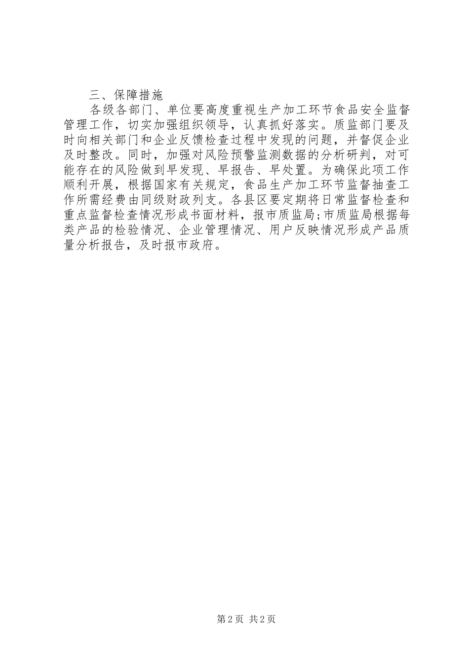 2024年生产加工监督管理工作打算_第2页