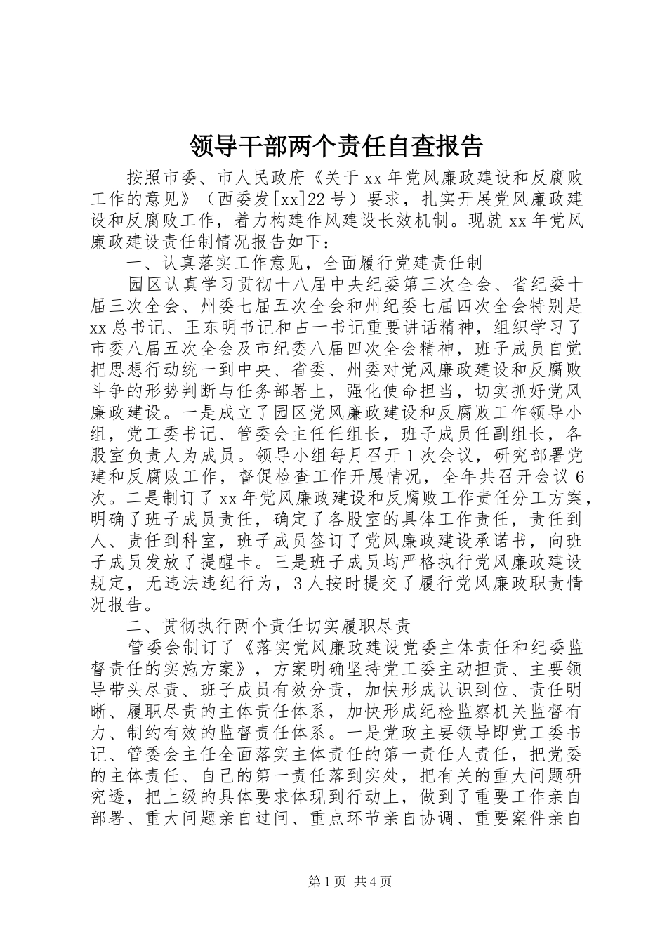 2024年领导干部两个责任自查报告_第1页