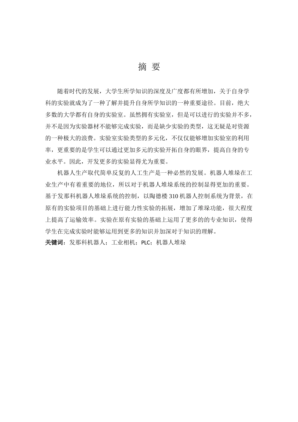 基于发那科机器人的堆垛系统控制  电气自动化专业_第1页
