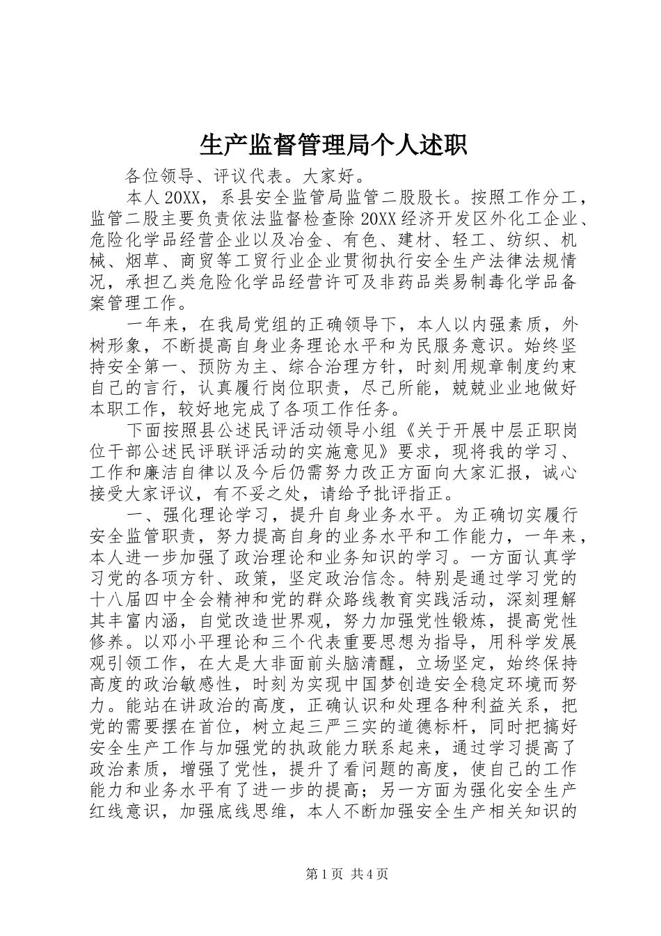 2024年生产监督管理局个人述职_第1页