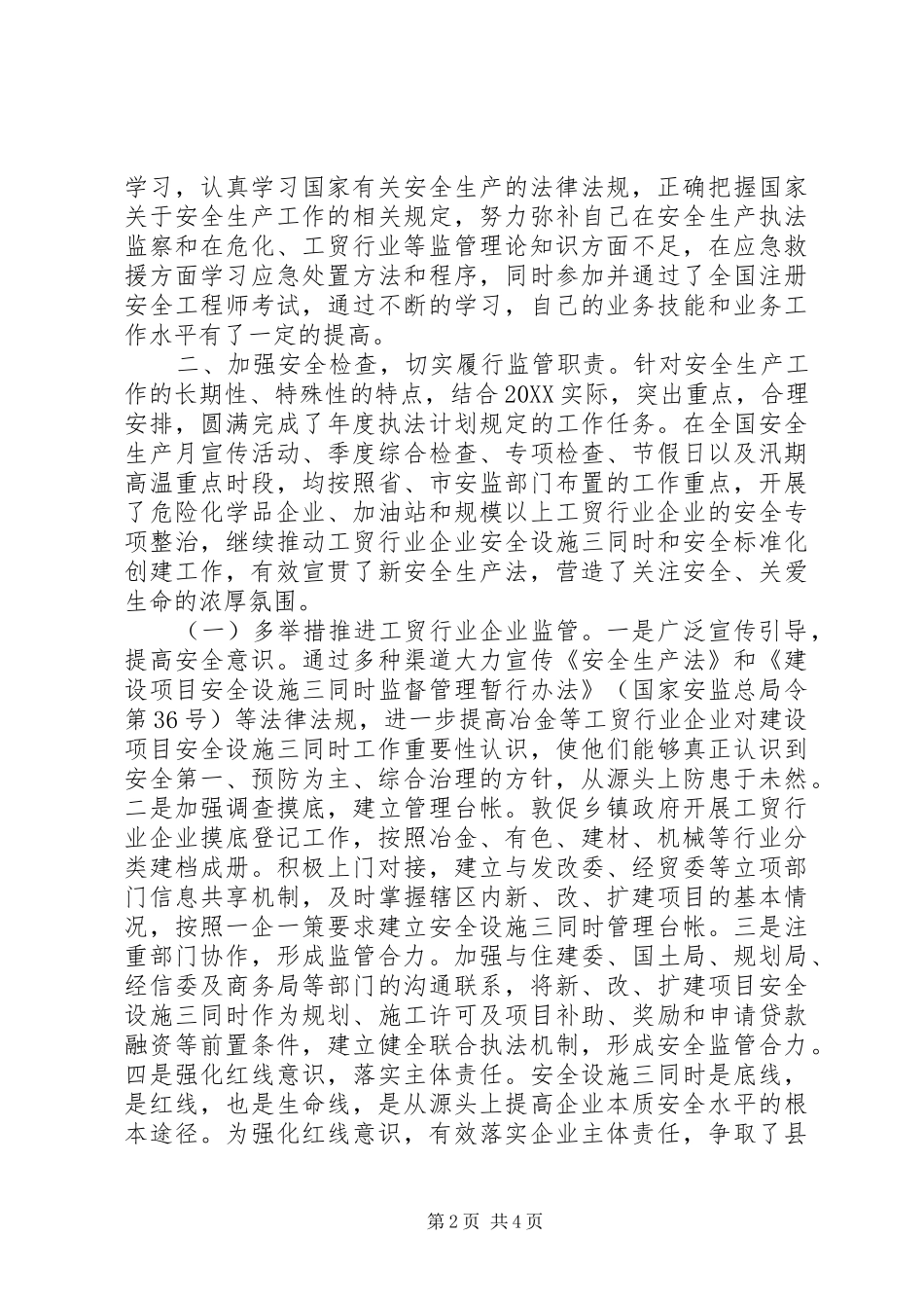 2024年生产监督管理局个人述职_第2页