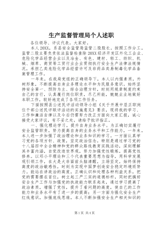 2024年生产监督管理局个人述职