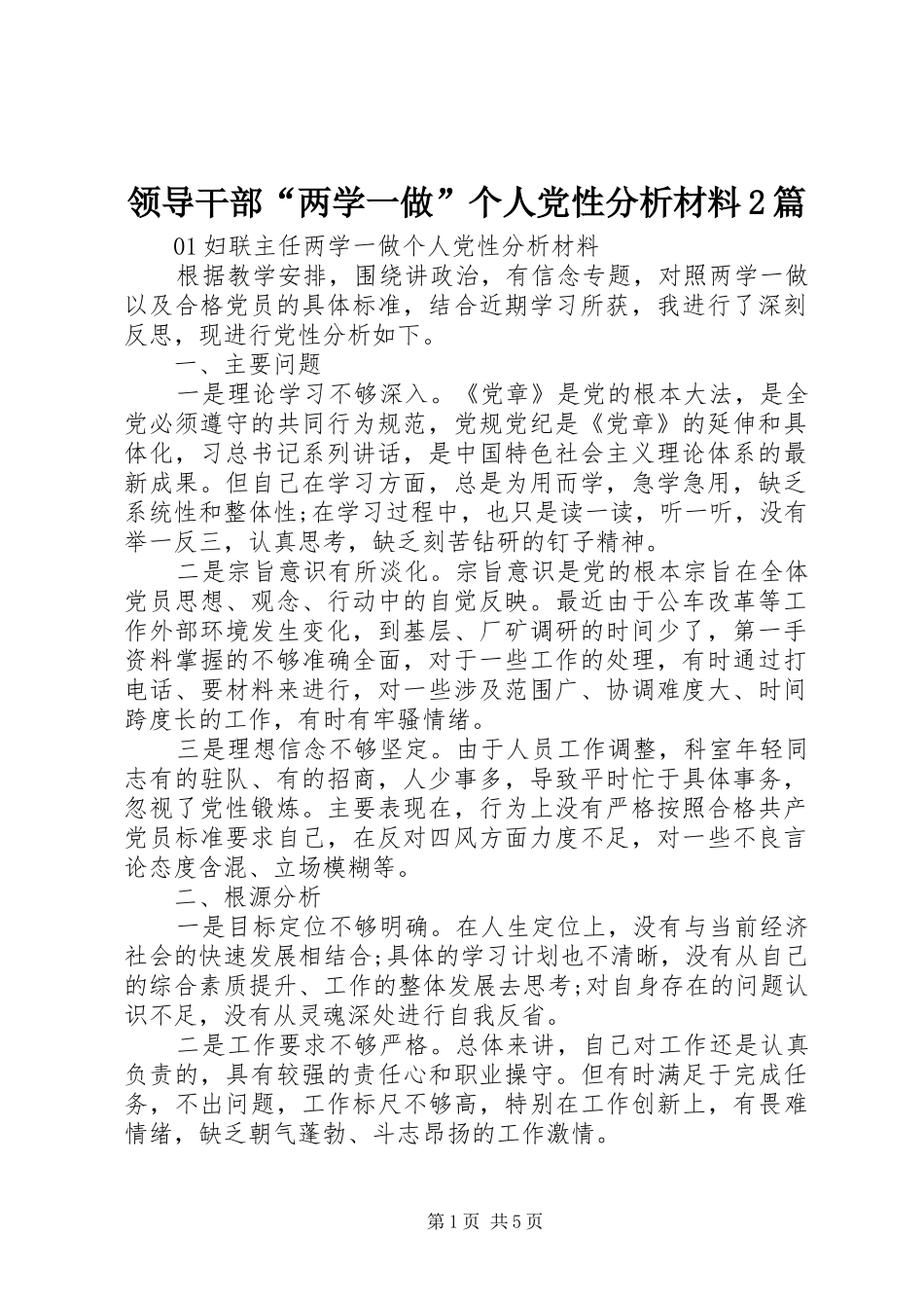 2024年领导干部两学一做个人党性分析材料篇_第1页