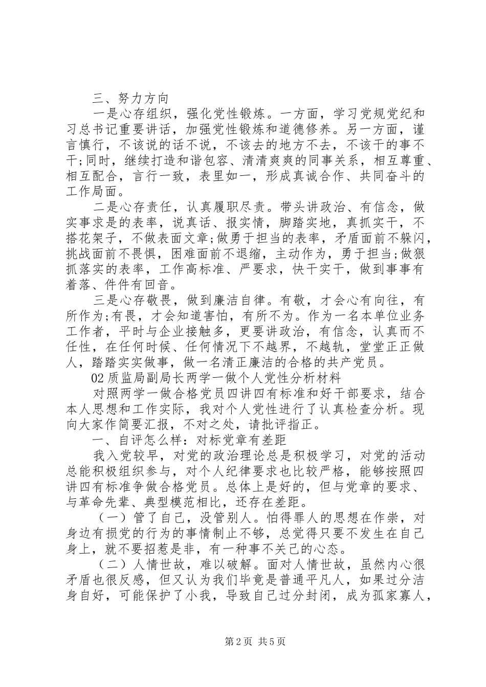 2024年领导干部两学一做个人党性分析材料篇_第2页