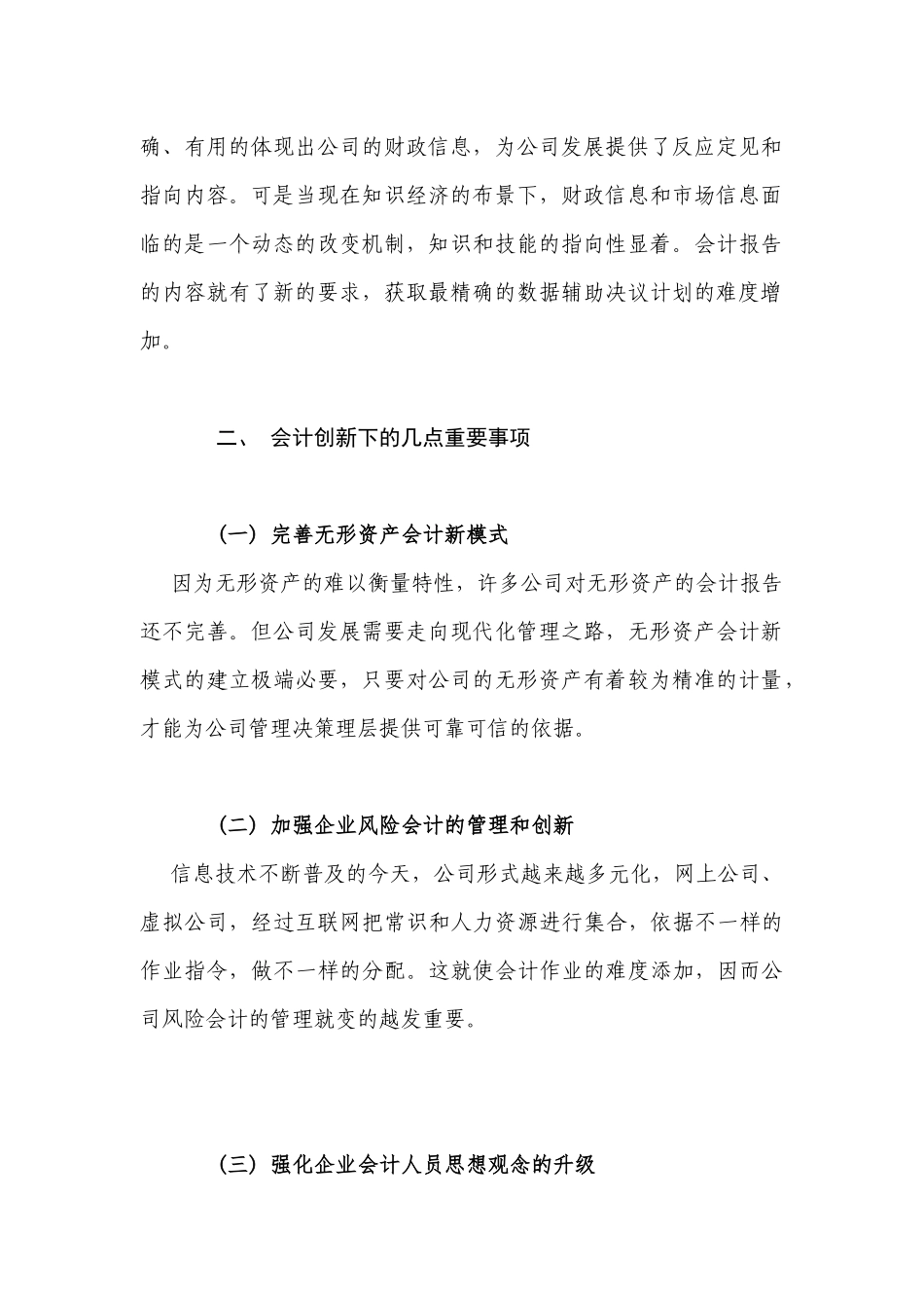 知识经济时代下对会计工作的影响分析研究 财务管理专业_第2页