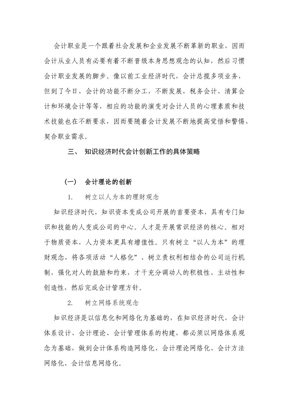 知识经济时代下对会计工作的影响分析研究 财务管理专业_第3页