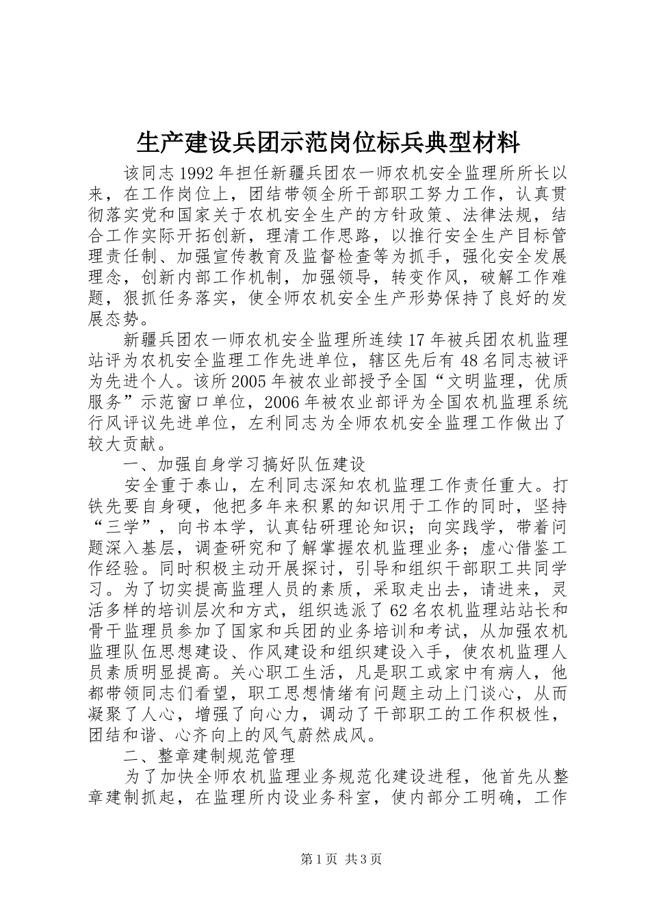 2024年生产建设兵团示范岗位标兵典型材料_第1页