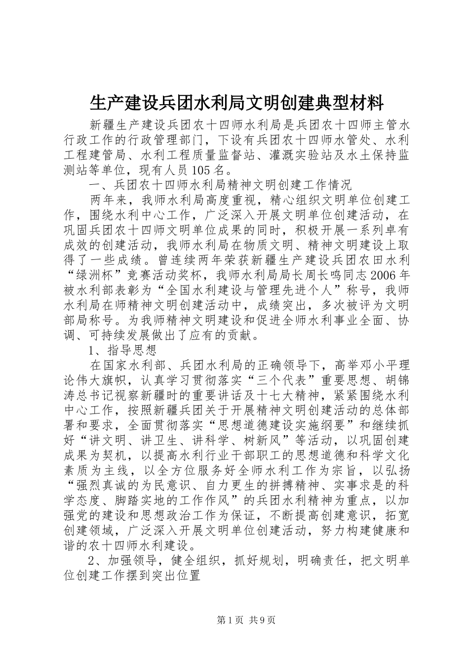 2024年生产建设兵团水利局文明创建典型材料_第1页