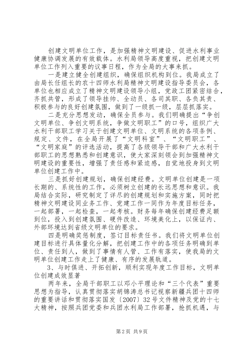 2024年生产建设兵团水利局文明创建典型材料_第2页