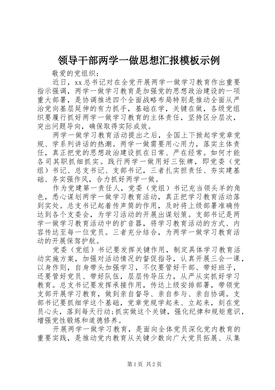 2024年领导干部两学一做思想汇报模板示例_第1页