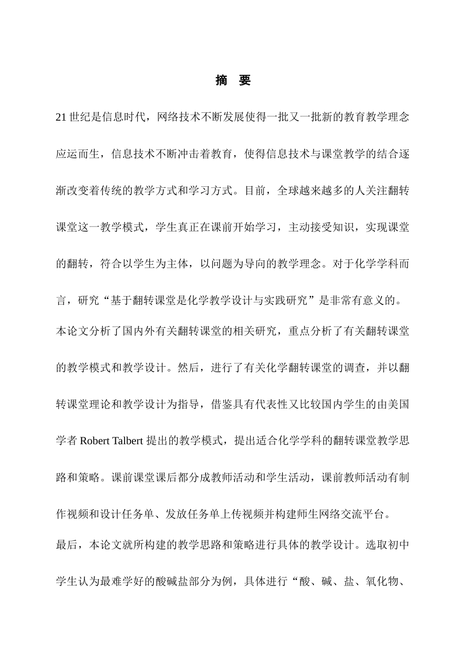 基于翻转课堂的化学教学设计与实践研究  教学专业_第1页