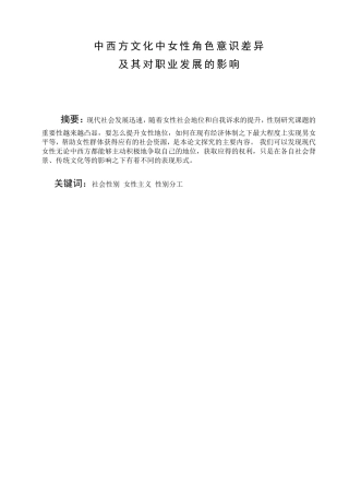 中西方文化中女性角色意识差异及其对职业发展的影响 艺术学专业