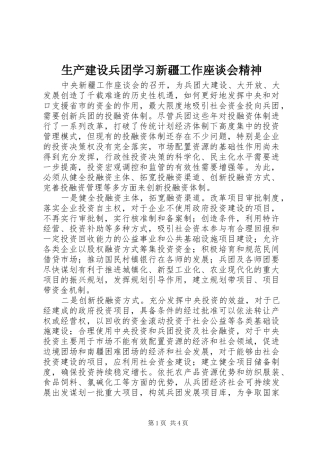 2024年生产建设兵团学习新疆工作座谈会精神