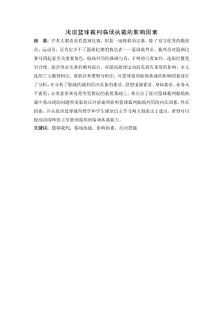 浅谈篮球裁判临场执裁的影响因素分析研究 体育运动专业