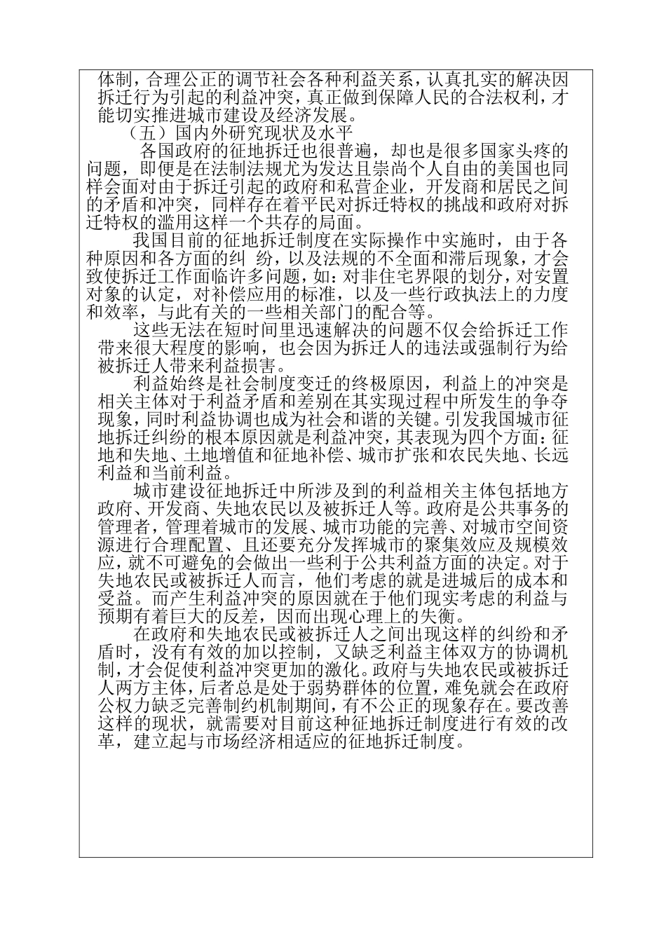 征地拆迁中政府职能的思考分析研究 公共管理专业 开题报告_第3页