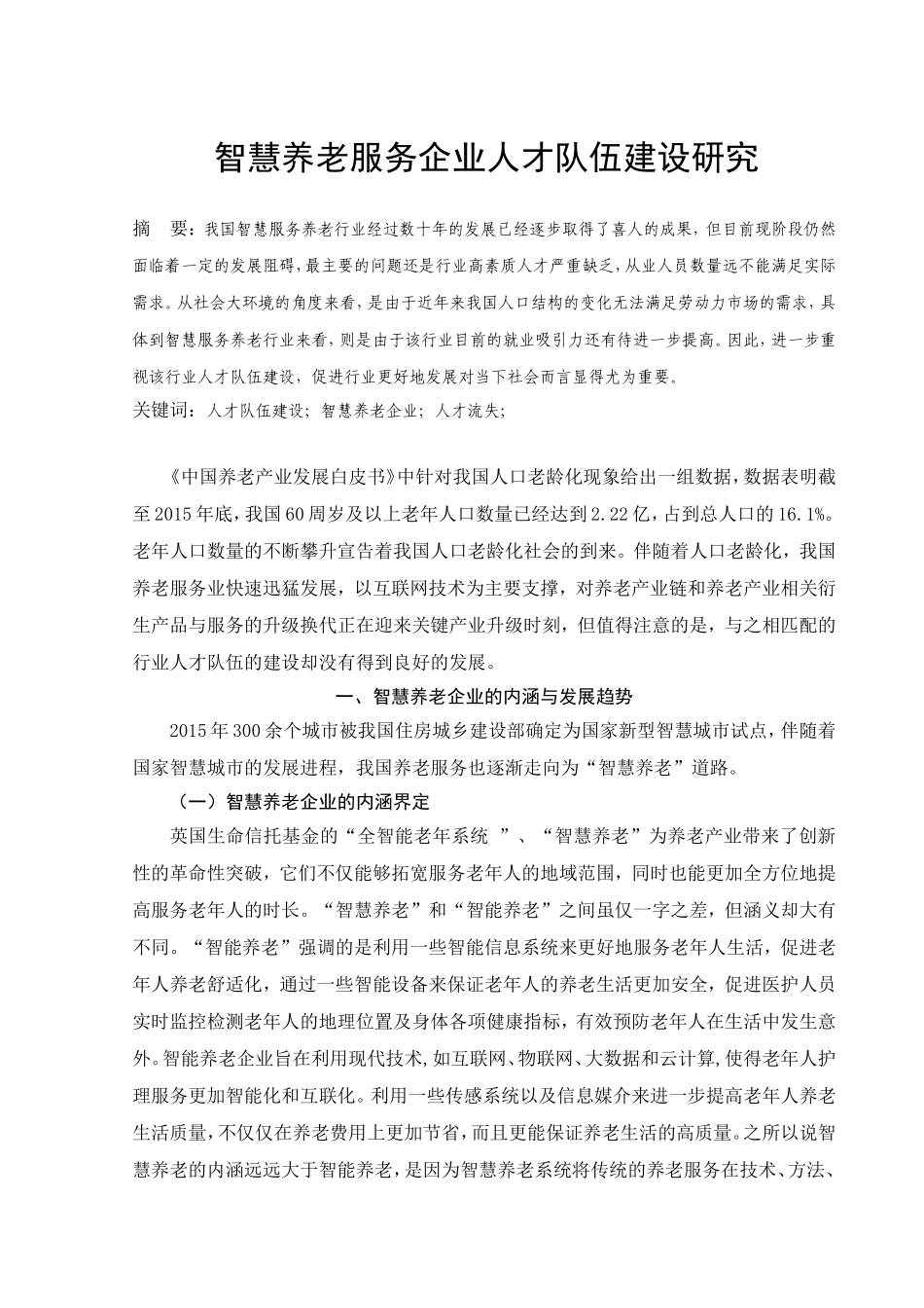 智慧养老服务企业人才队伍建设研究分析 人力资源管理专业_第1页