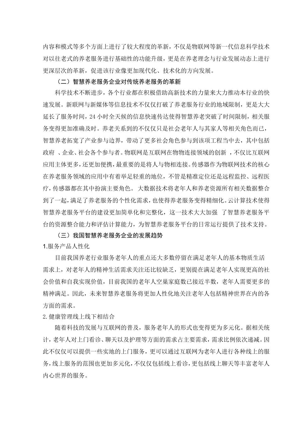 智慧养老服务企业人才队伍建设研究分析 人力资源管理专业_第2页