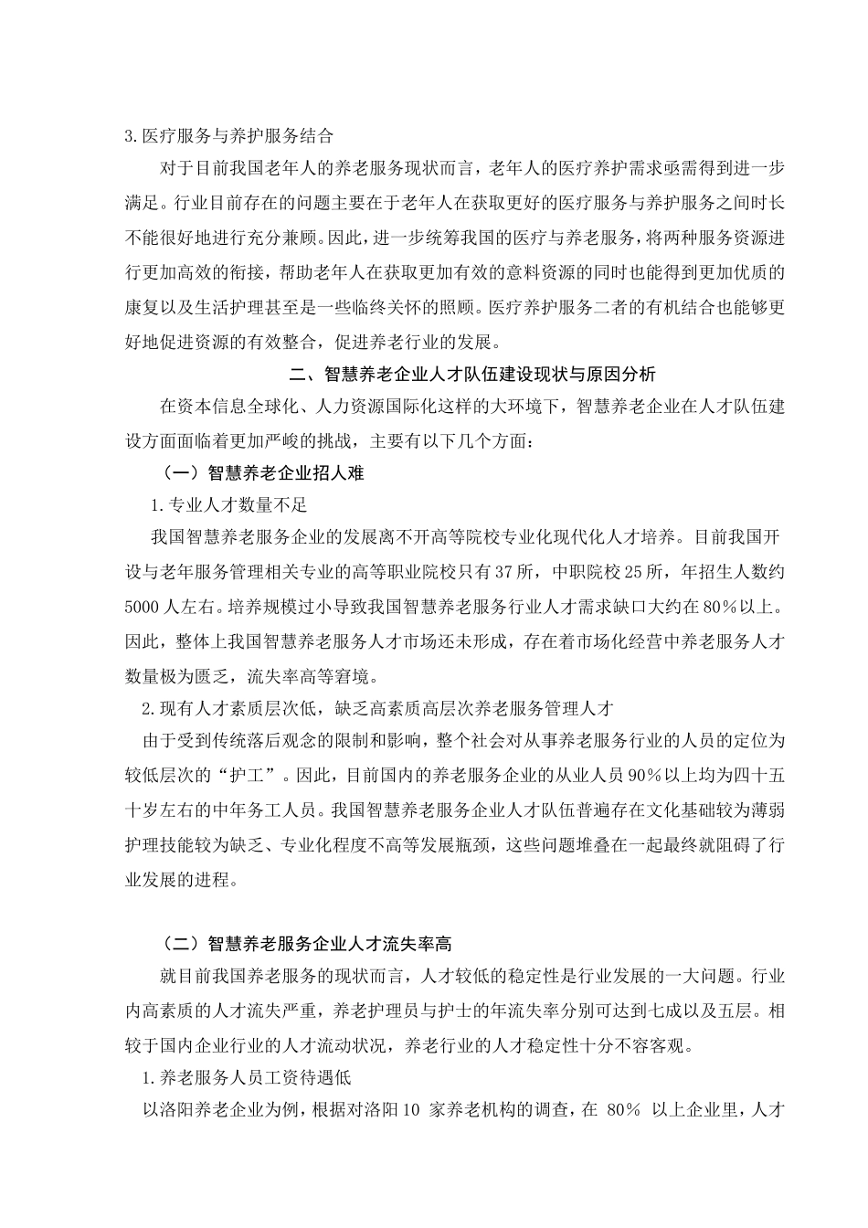 智慧养老服务企业人才队伍建设研究分析 人力资源管理专业_第3页