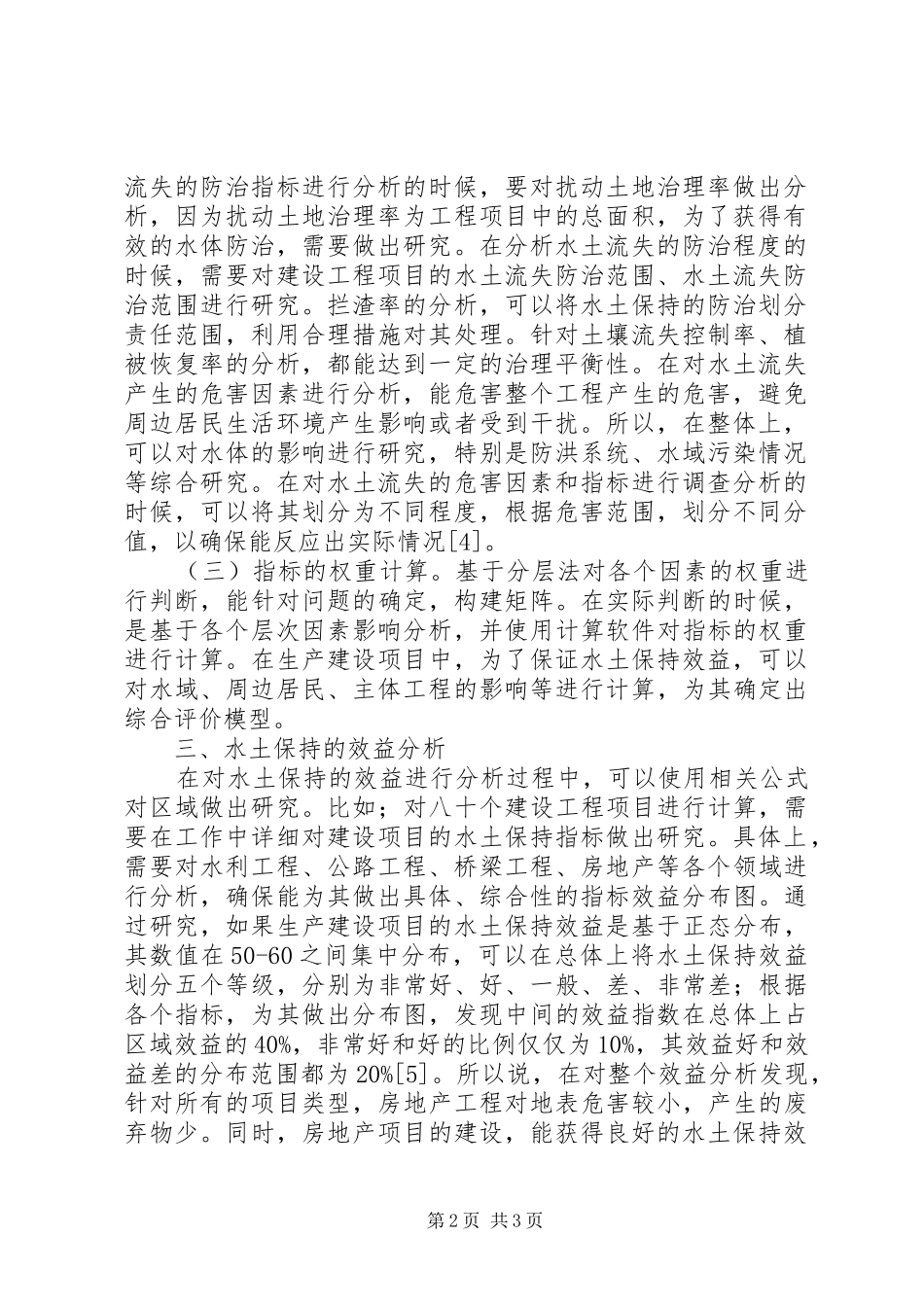 2024年生产建设项目水土保持分析_第2页