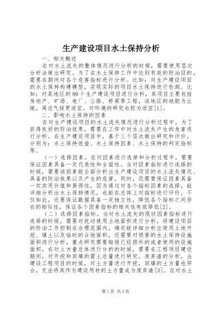 2024年生产建设项目水土保持分析