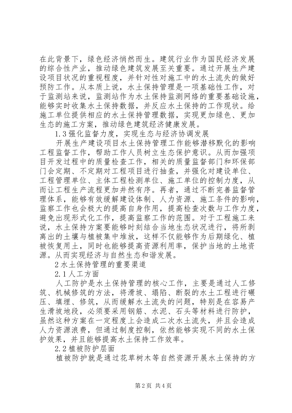 2024年生产建设项目水土保持管理要点_第2页