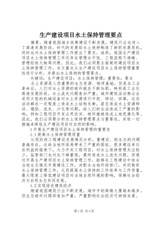 2024年生产建设项目水土保持管理要点